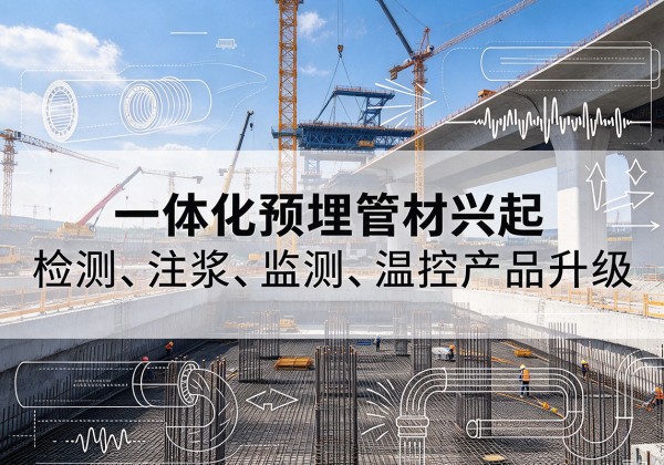 漾濞一体化管材产品兴起，声测注浆一体管、多功能预埋管应用增多